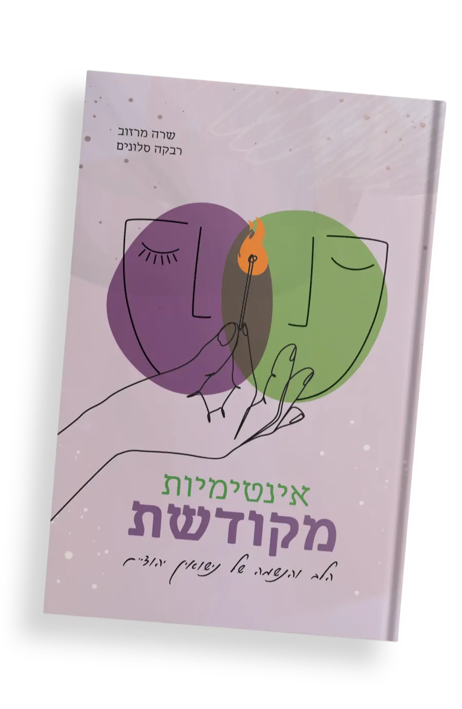 כריכה קדמית - אינטימיות מקודשת